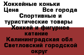 Хоккейные коньки Bauer › Цена ­ 1 500 - Все города Спортивные и туристические товары » Хоккей и фигурное катание   . Калининградская обл.,Светловский городской округ 